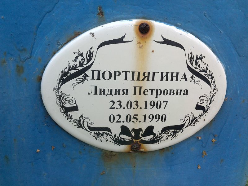 Портнягина