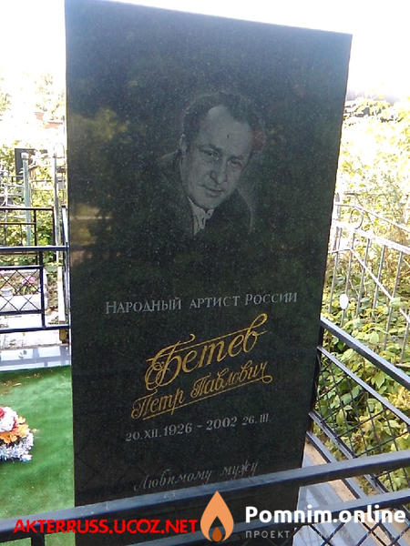 Бетев Пётр Павлович