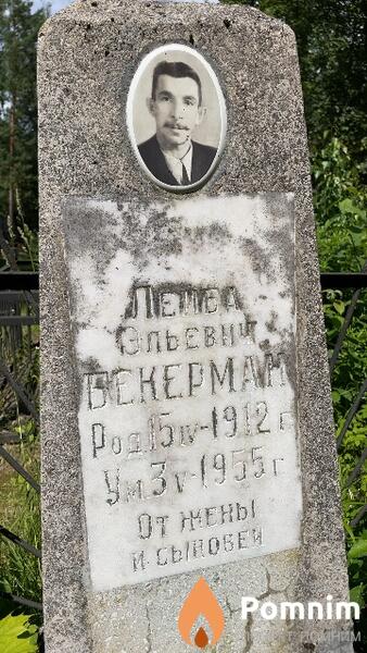Бекерман Лейба Эльевич