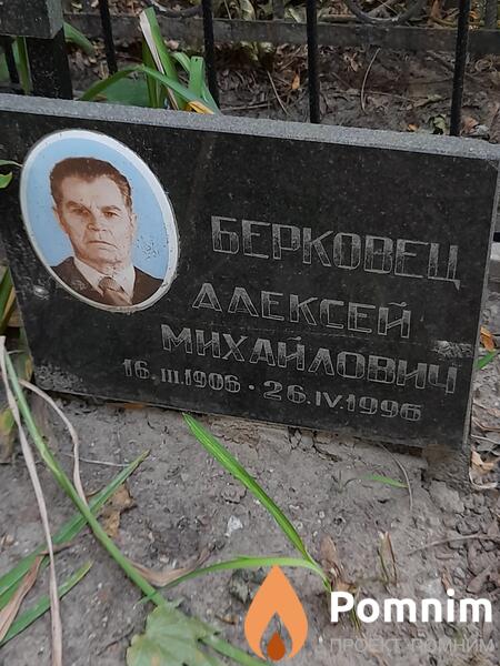 Берковец Алексей Михайлович