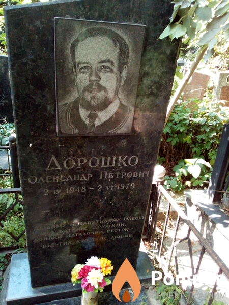Дорошко Олександр Петрович