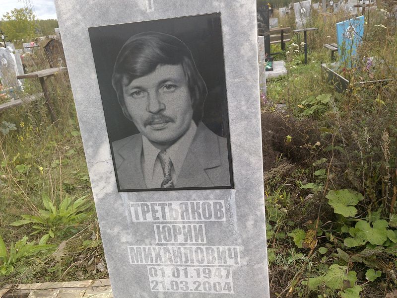 Третьяков