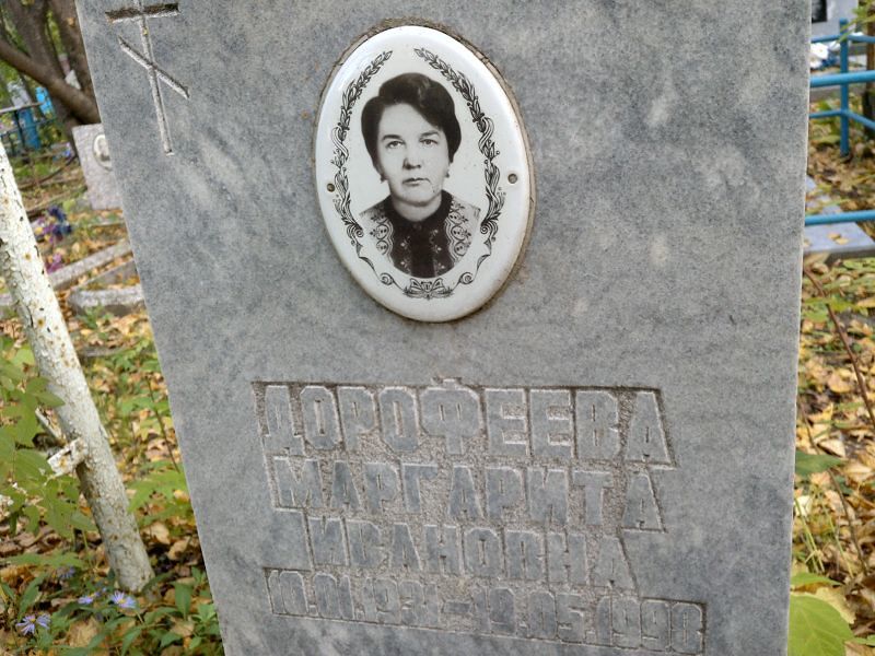 Дорофеева