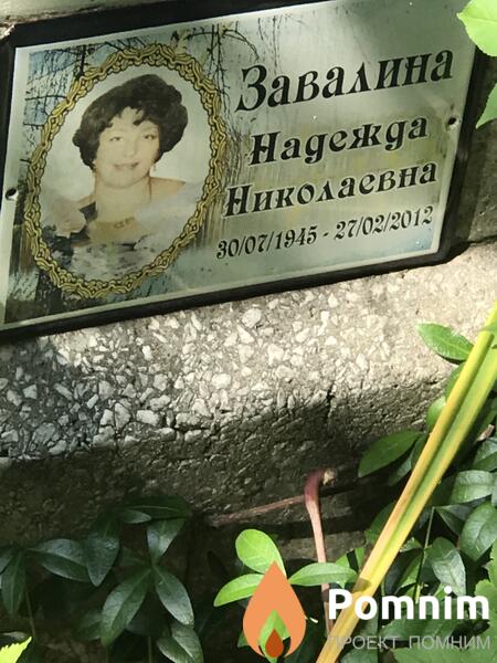 Завалина Haдежда Николаевна