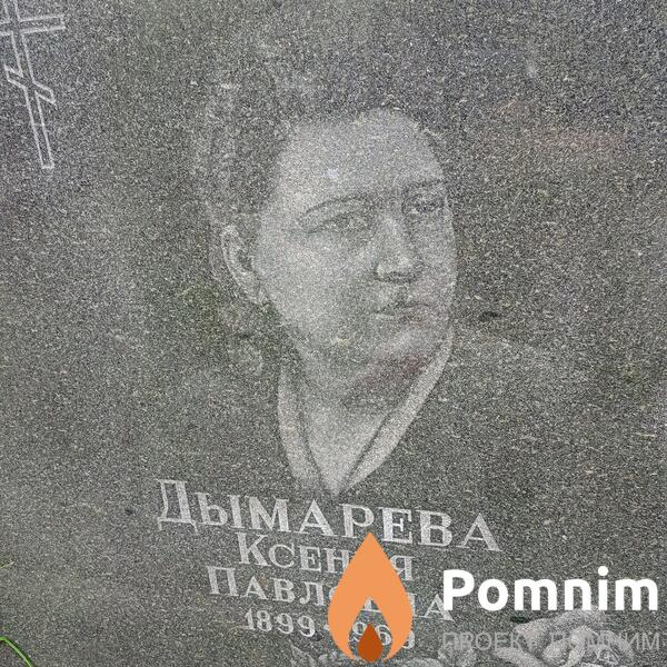 Дымарева Ксения Павловна