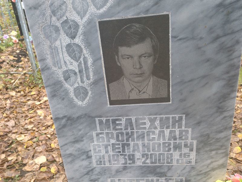 Бронислав Мелёхин Степанович