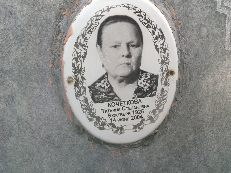 Кочеткова