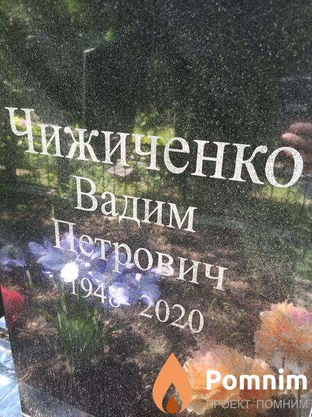 Чижиченко Вадим Петрович