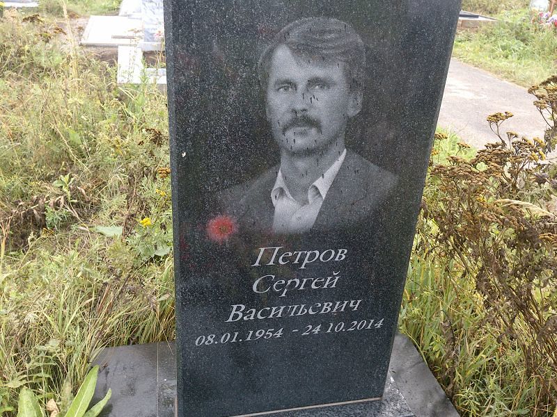 Петров