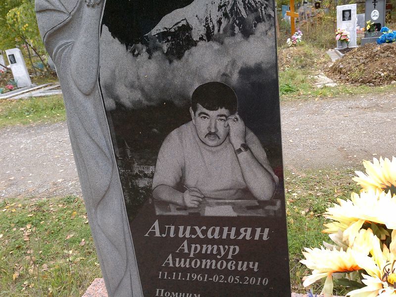 Артур Алиханян Ашотович