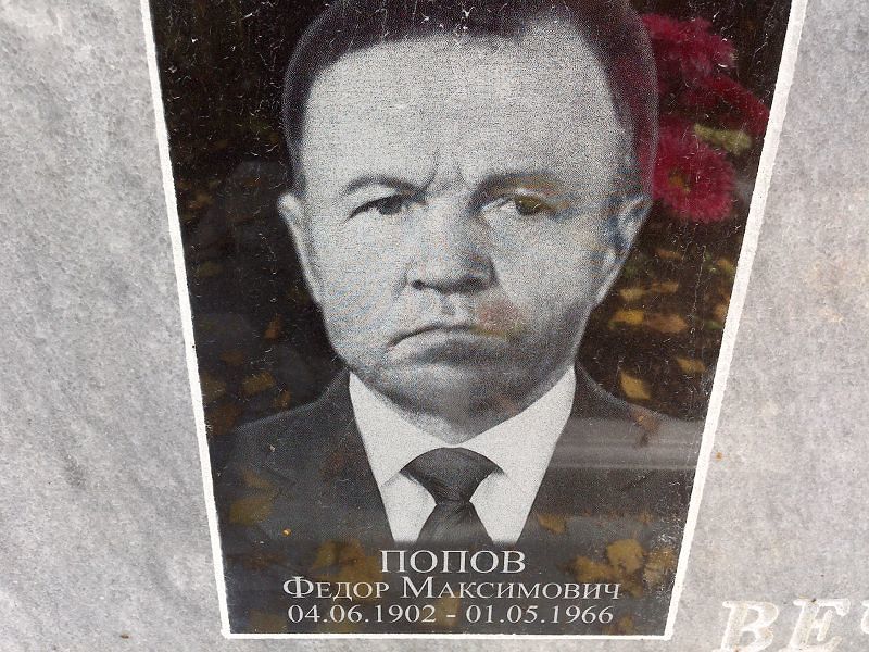 Попов
