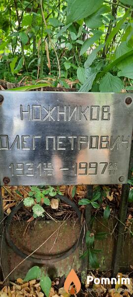 Ножников Олег Петрович