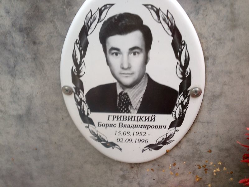 Гривицкий