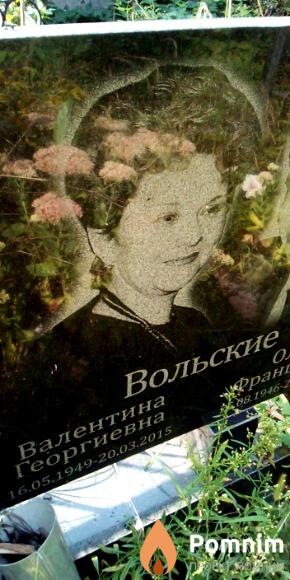 Вольская Валентина Георгиевна