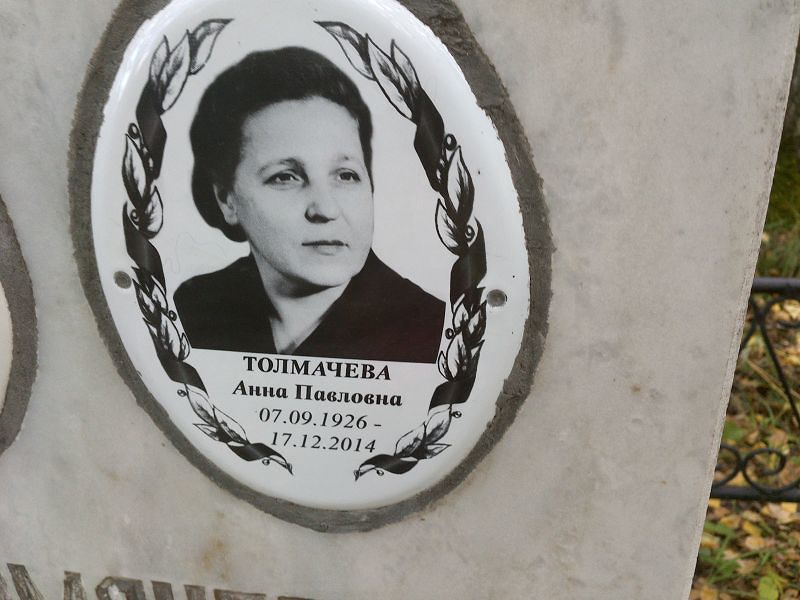 Толмачева