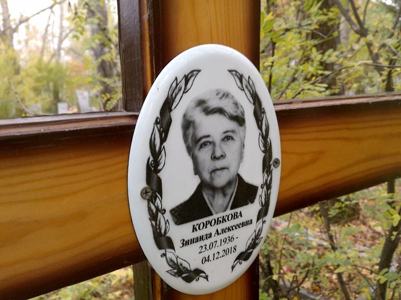 Коробкова