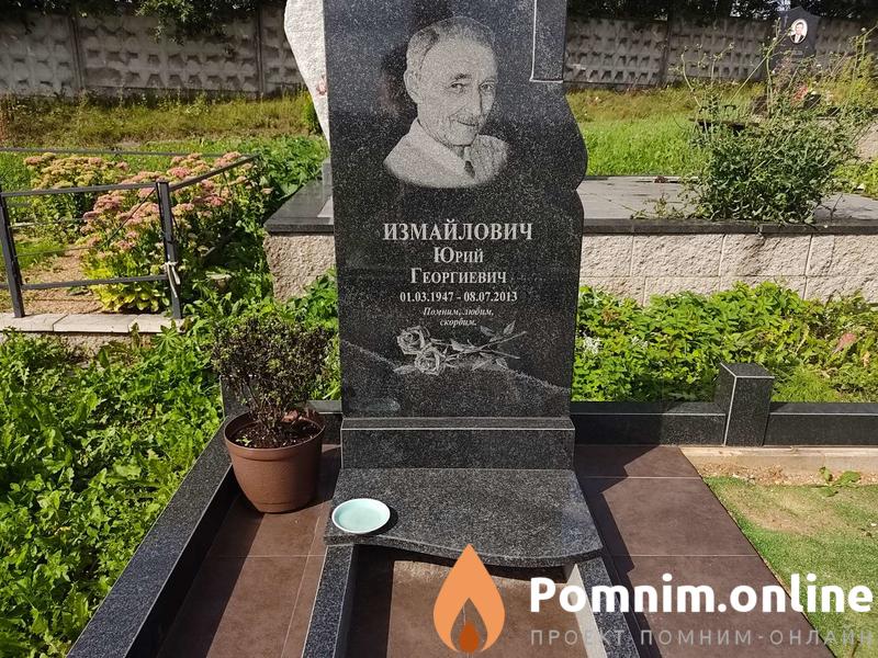 Измайлович Юрий Георгиевич