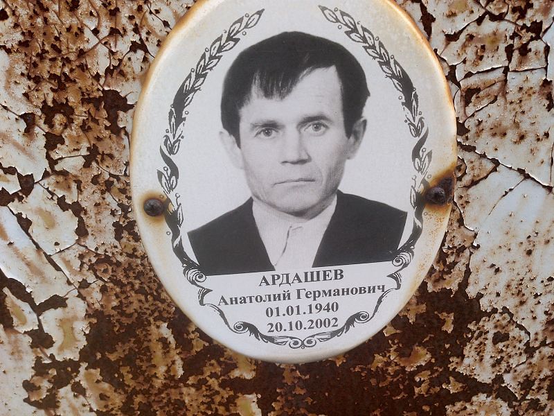 Ардашев