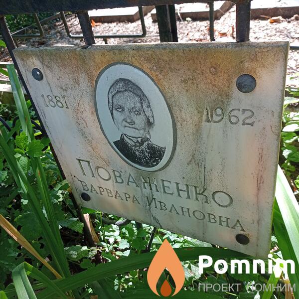 Поваженко Варвара Ивановна