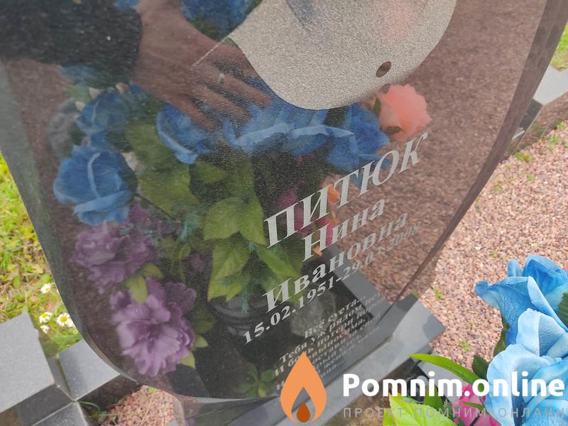 Питок Нина Ивановна