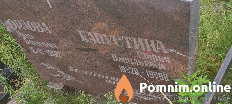 Капустина София Васильевна