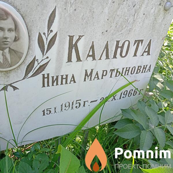 Калюта Нина Мартыновна