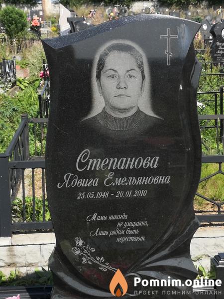 Степанова Ядвига Емельяновна