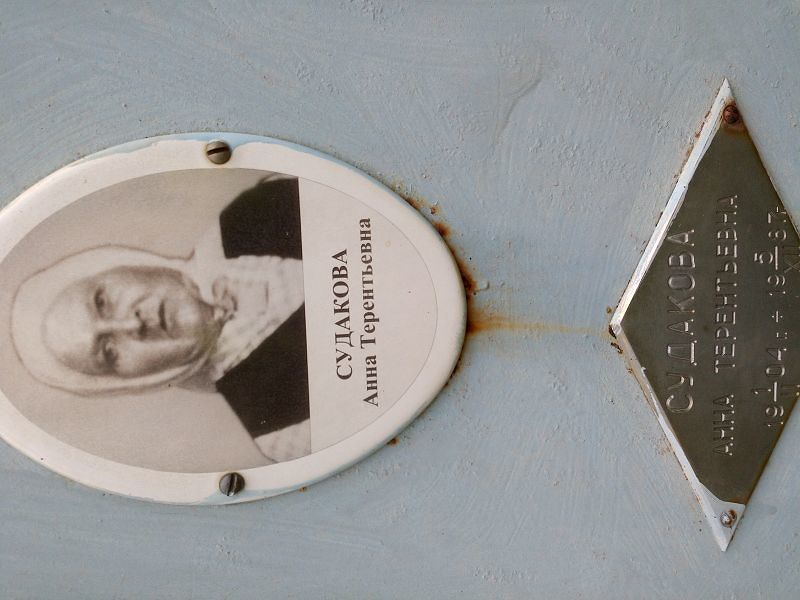 Судакова