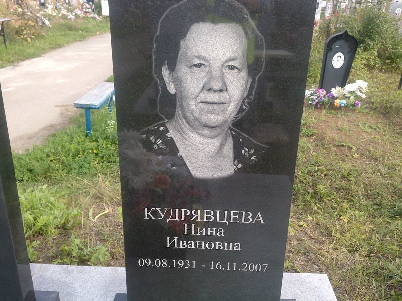 Кудрявцева