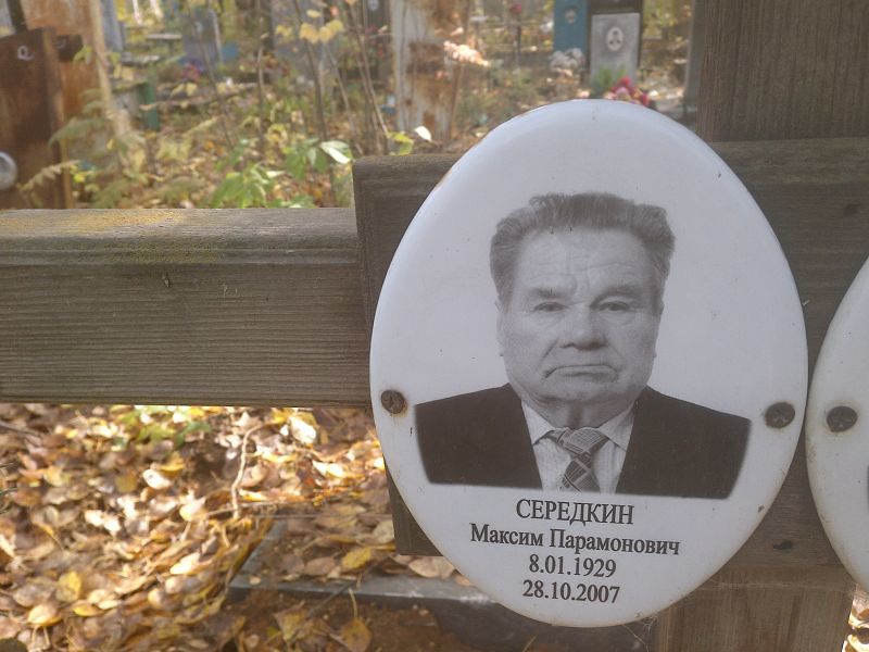 Середкин