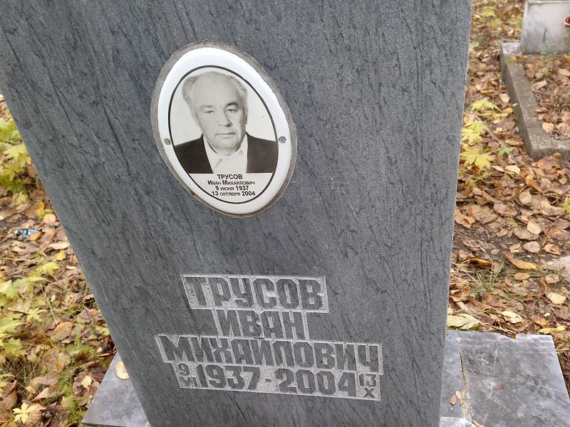 Трусов