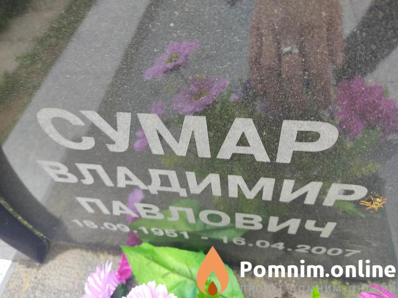 Сумар Владимир Павлович