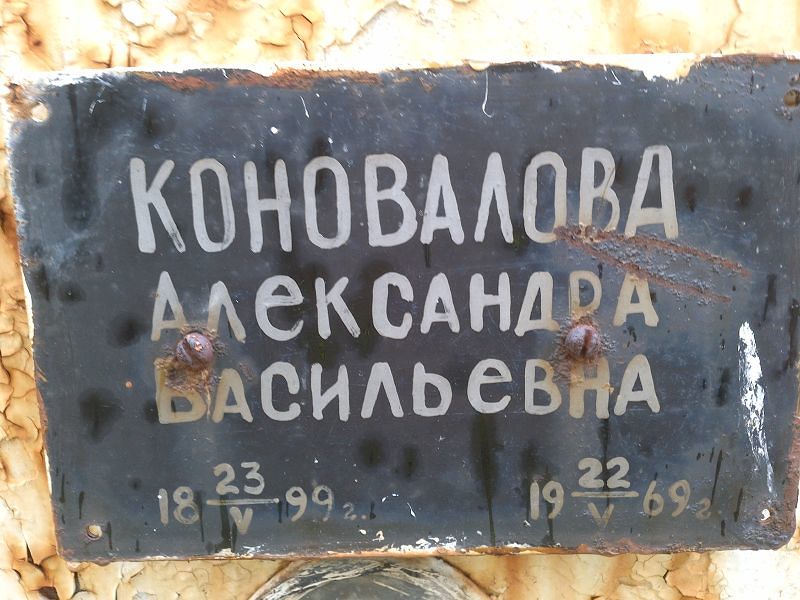 Коновалова Александра Васильевна