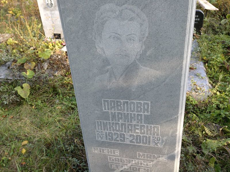 Павлова