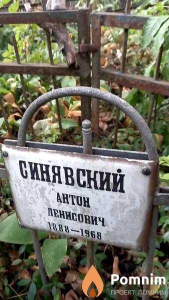 Синявский Антон Денисович