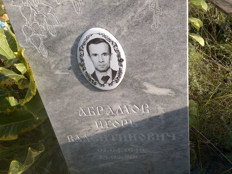 Абрамов
