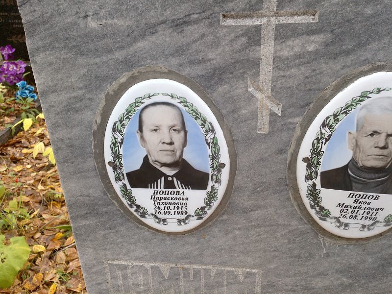 Парасковья Попова Тихоновна