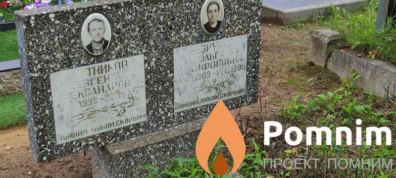Безруко Ольга Никифоровна