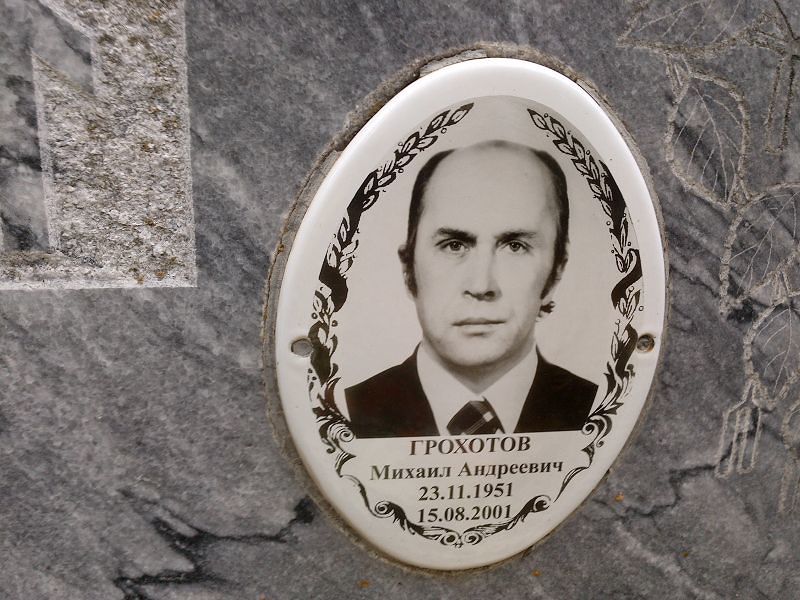 Грохотов