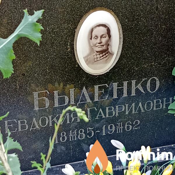 Быденко Евдокия Гавриловна