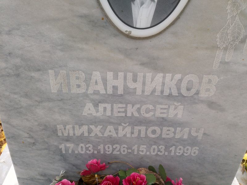 Иванчиков
