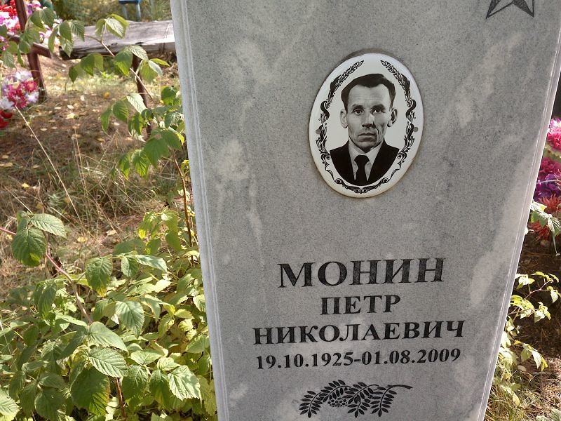 Монин