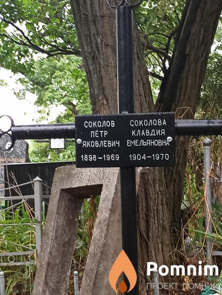 Соколова Клавдия Емельяновна