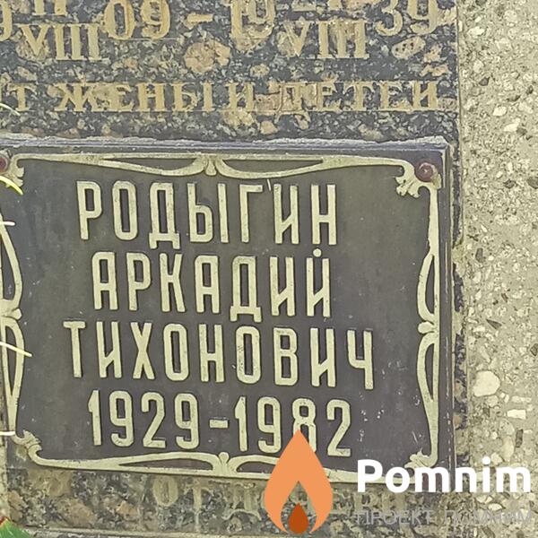 Родыгин Аркадий Тихонович