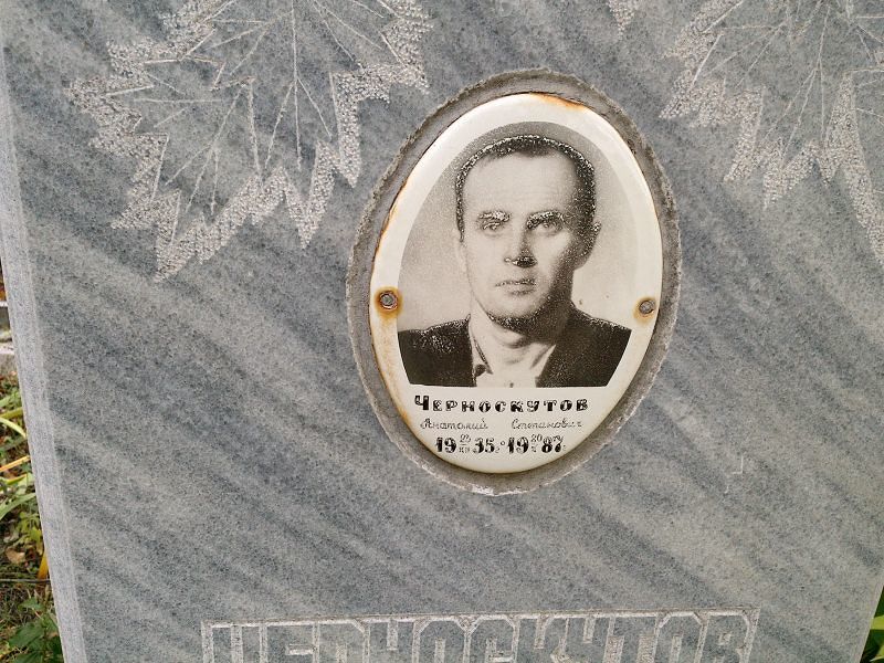 Черноскутов