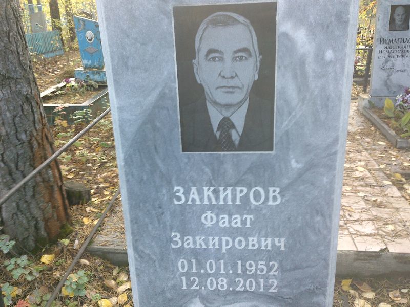 Фаат Закиров Закирович