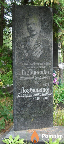 Логвиненко Валерий Николаевич