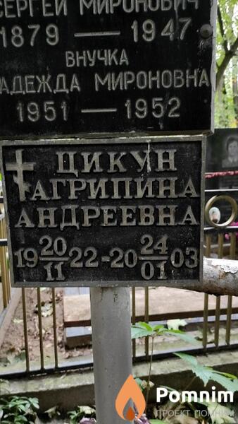 Цикун Агрипина Андреевна
