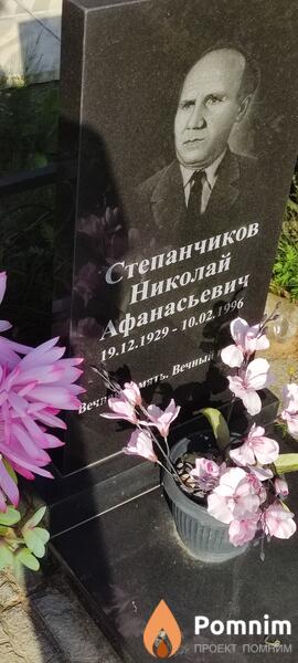 Степанчиков Николай Афанасьевич