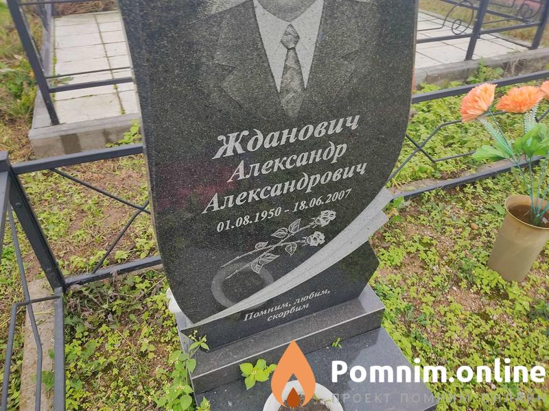 Жданович Александр Александрович